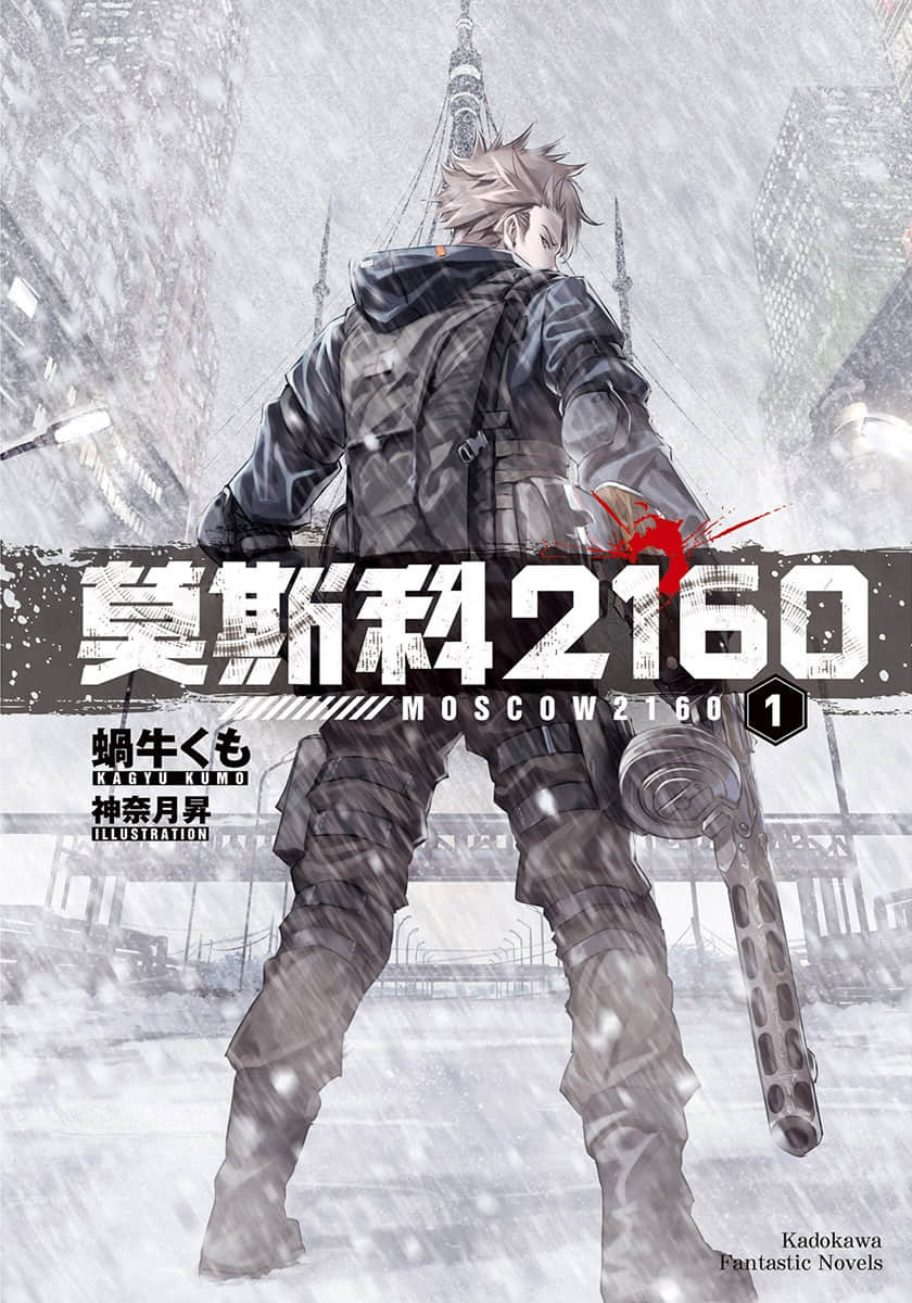 《莫斯科2160》1 插图(1)