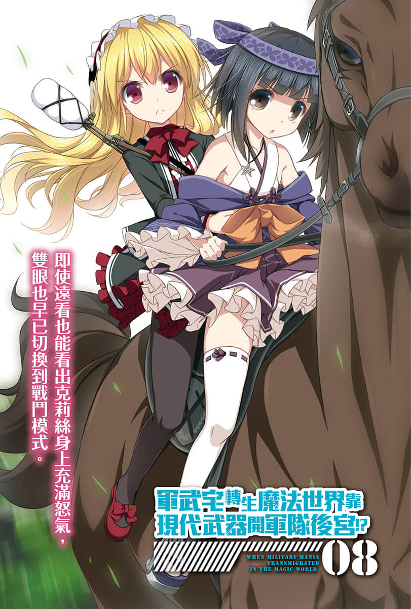 《軍武宅轉生魔法世界，靠現代武器開軍隊後宮!?》8 插圖（2）