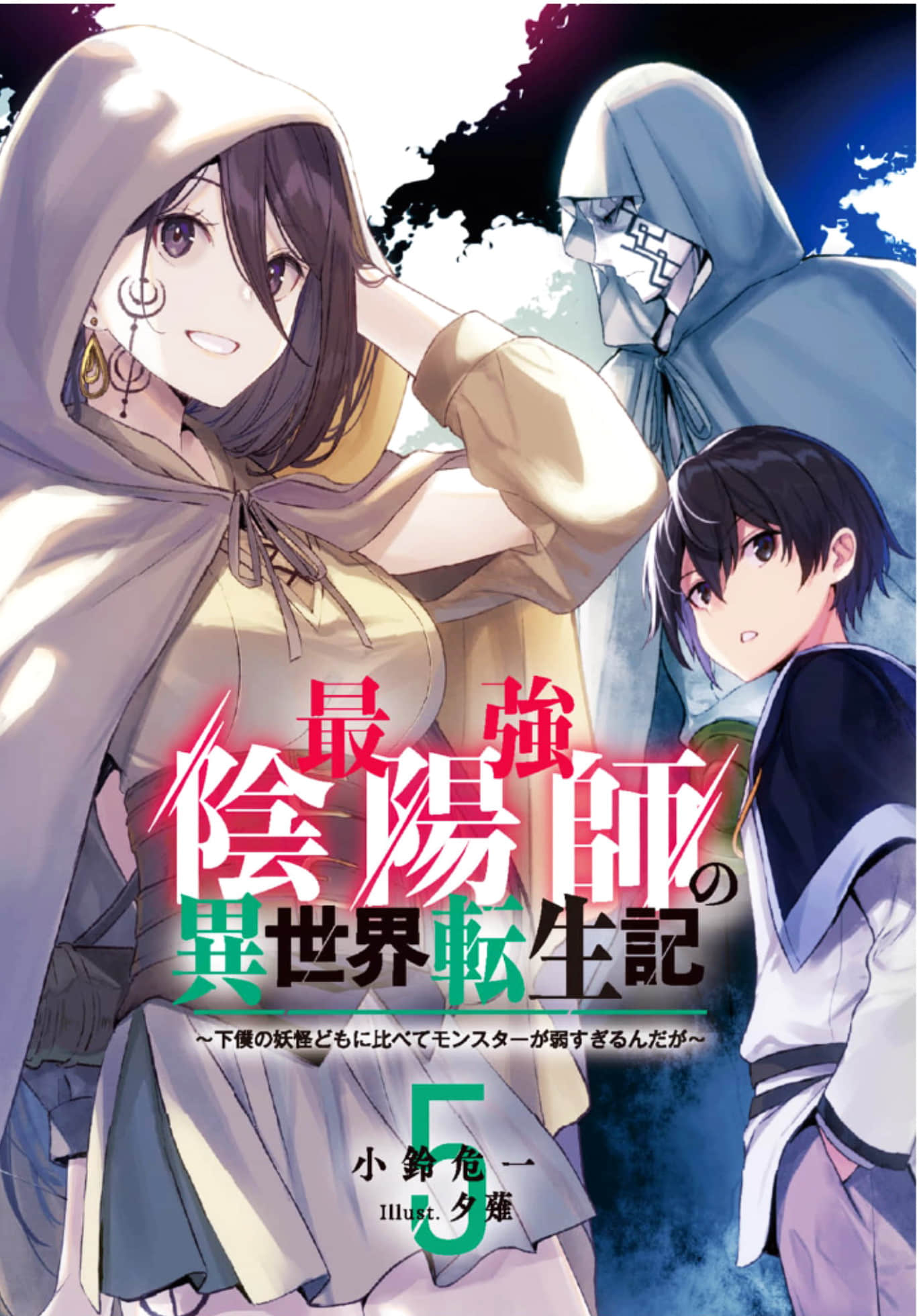 《最強陰陽師的異世界轉生記》文庫第五卷 插圖（1）