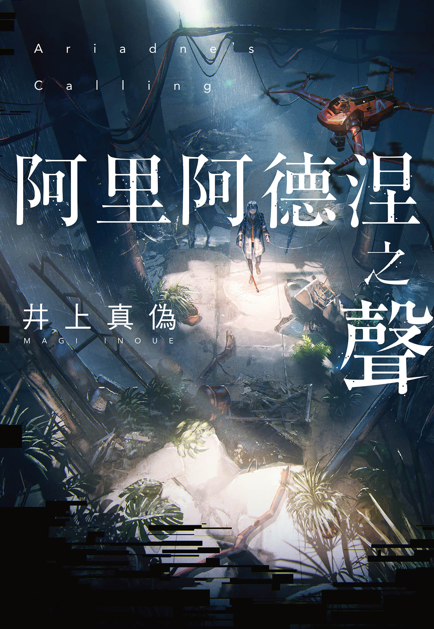 阿里阿德涅之声小说插图（11）