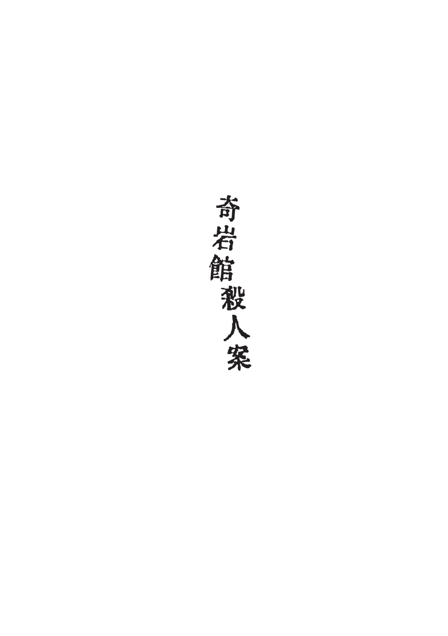 《奇巖館殺人案》全一冊 序插圖（1）