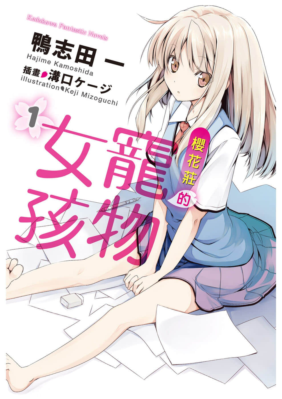 《樱花庄的宠物女孩》1 插图(1)