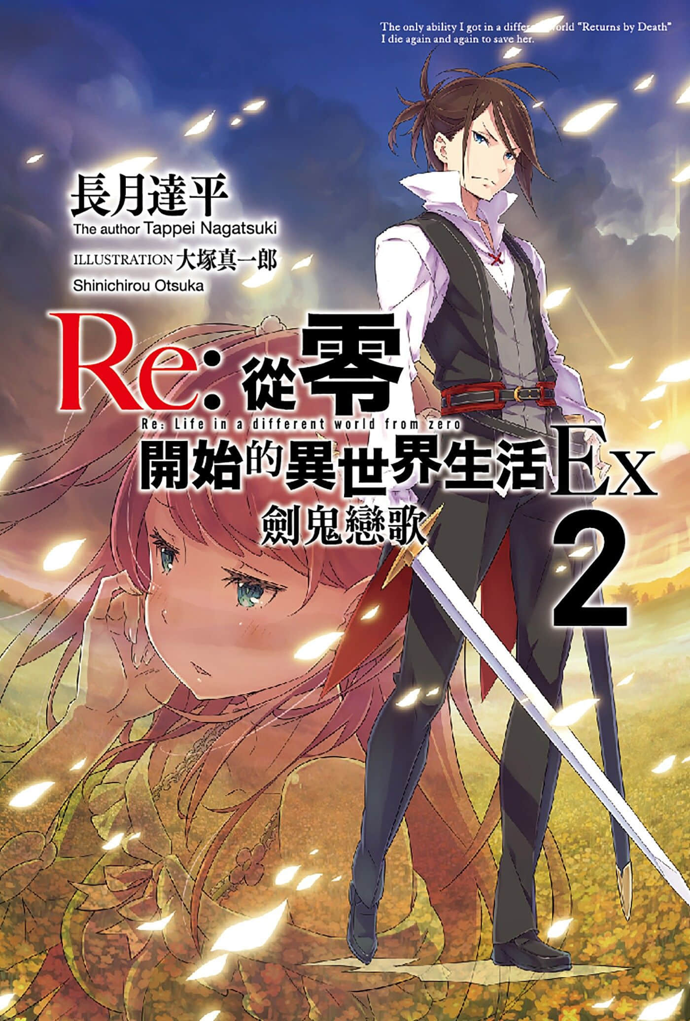 《Re:从零开始的异世界生活》外传 Ex2 剑鬼恋歌 插图（1）