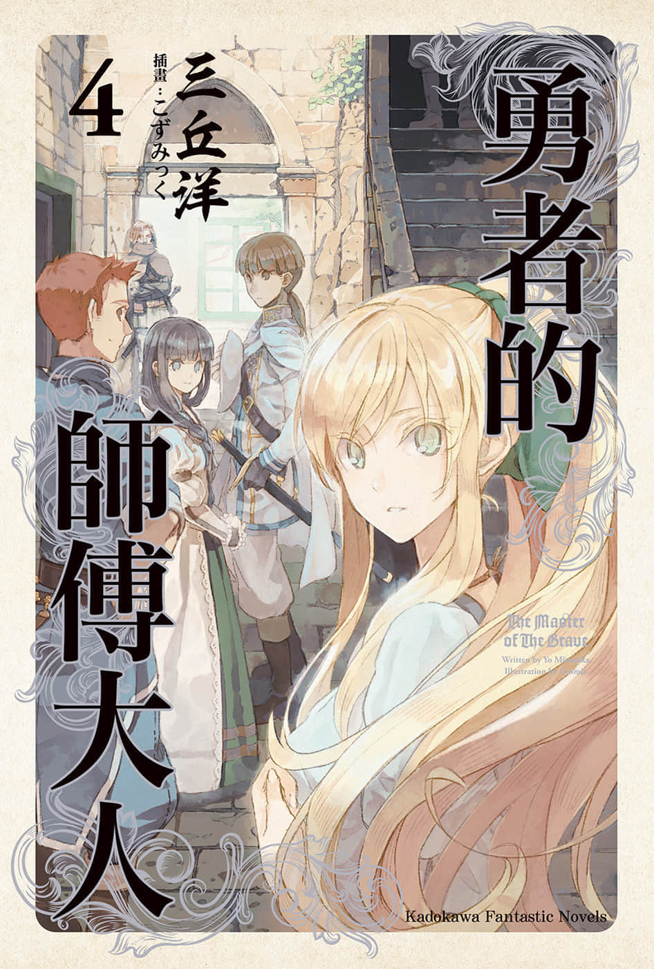 《勇者的师傅大人》4 插图(1)