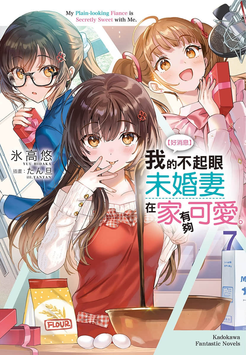 《【好消息】我的不起眼未婚妻在家有夠可愛。》7 插圖（1）