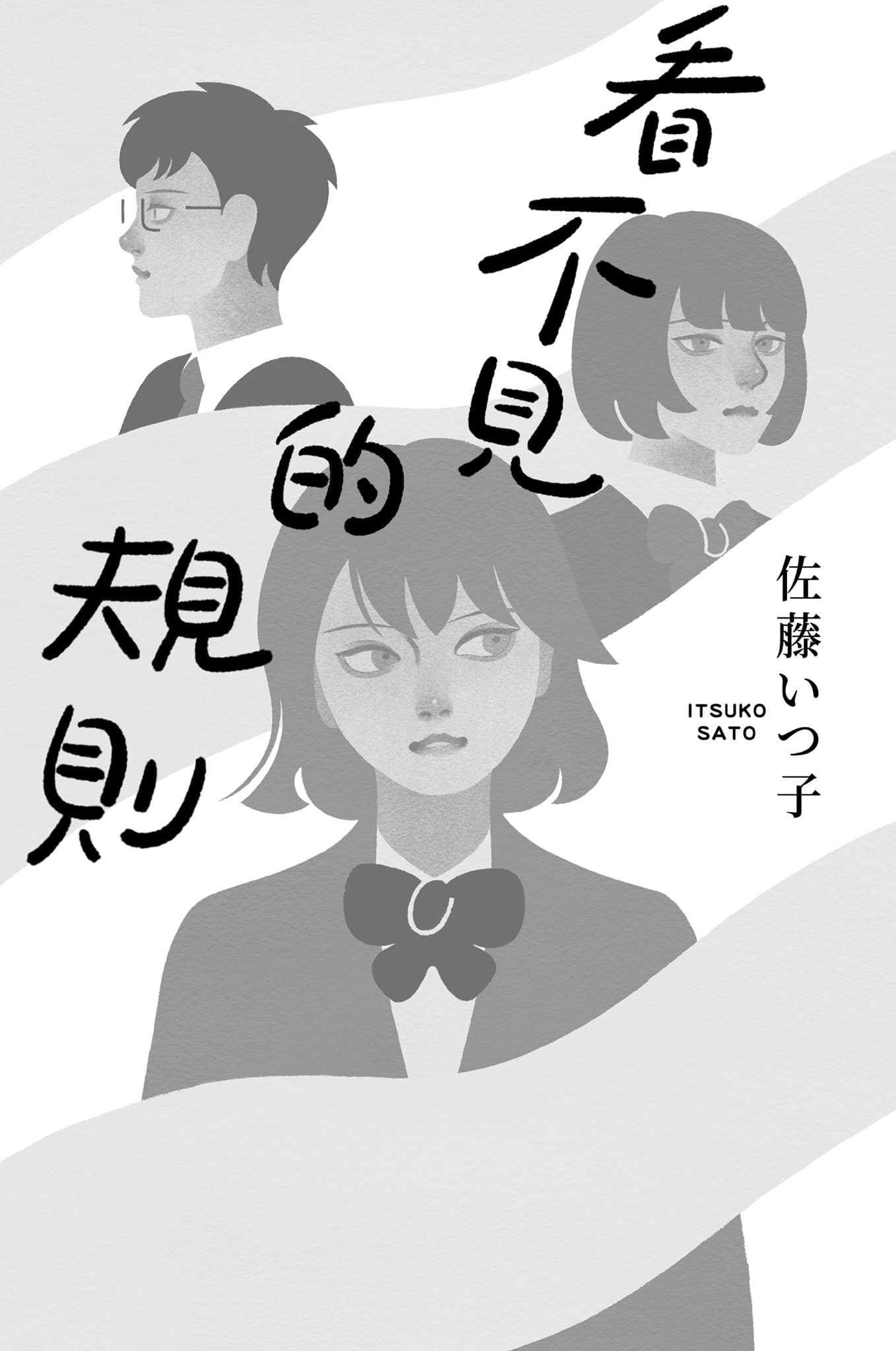 《看不见的规则》全一册 作品相关插图（2）