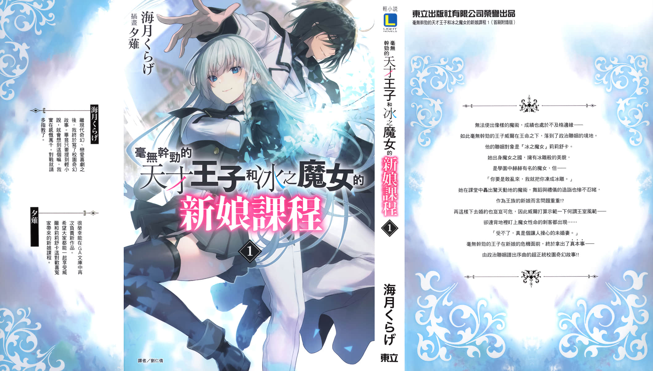 《毫无干劲的天才王子和冰之魔女的新娘课程》1 后记插图(1)