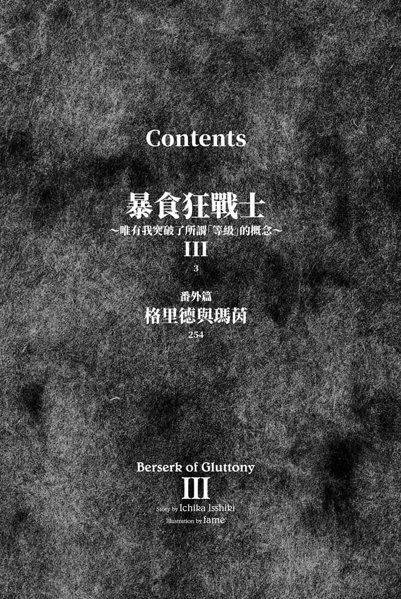 《暴食狂战士 唯有我突破了所谓「等级」的概念》3 插图（6）