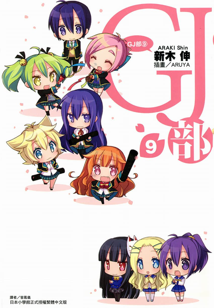《GJ部》9 插图（2）