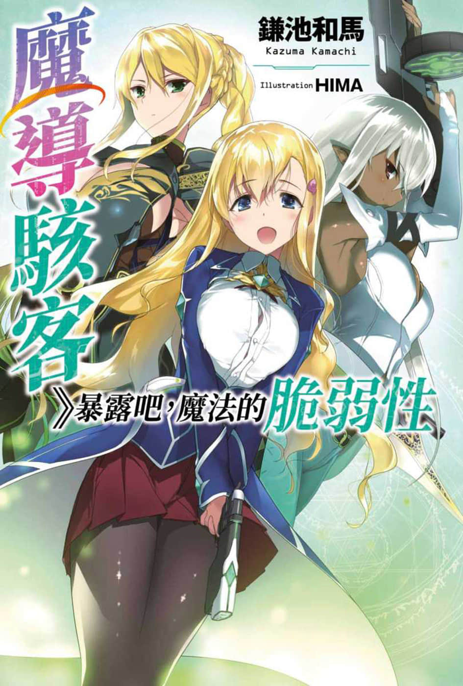 《魔導駭客》暴露吧，魔法的脆弱性》全一冊 插圖（1）