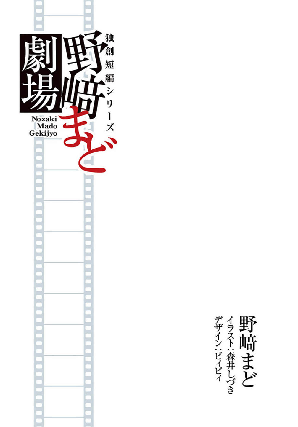 《野崎惑劇場》1 作品相關插圖(3)
