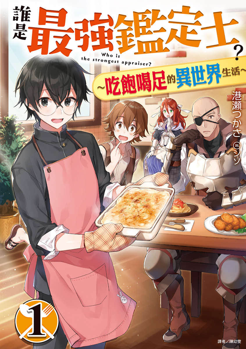 谁是最强鉴定士？～吃饱喝足的异世界生活～小说插图（7）