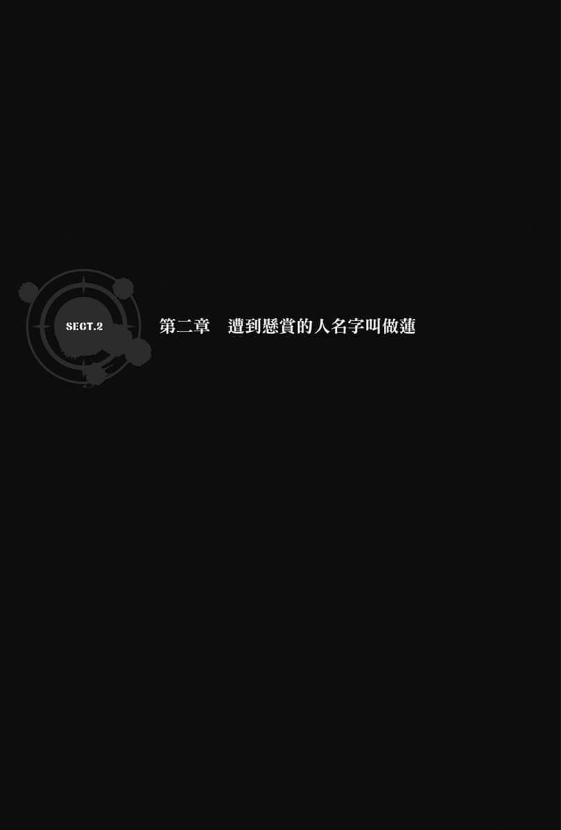 《刀劍神域外傳 Gun Gale Online》11 5th特攻強襲(上) 第二章 遭到懸賞的人名字叫做蓮插圖(1)