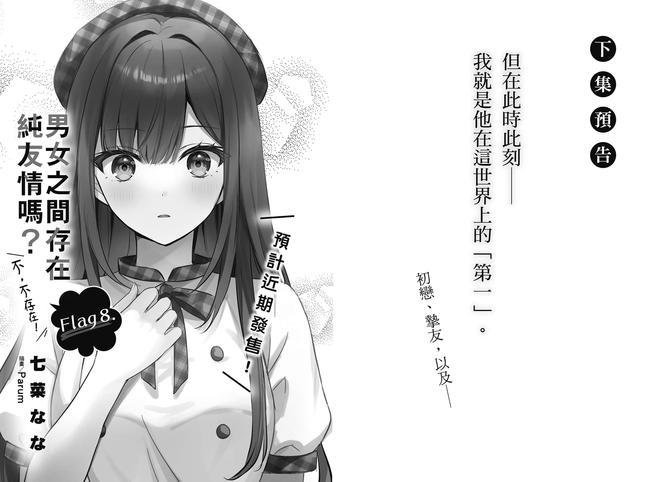 《男女之间存在纯友情吗?(不,不存在!)》Flag 7. 不过,既然是恋人,我就是你的第一吧? 后记插图(1)
