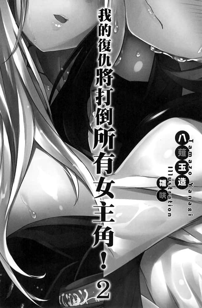 《我的复仇将打倒所有女主角！》2 插图（5）