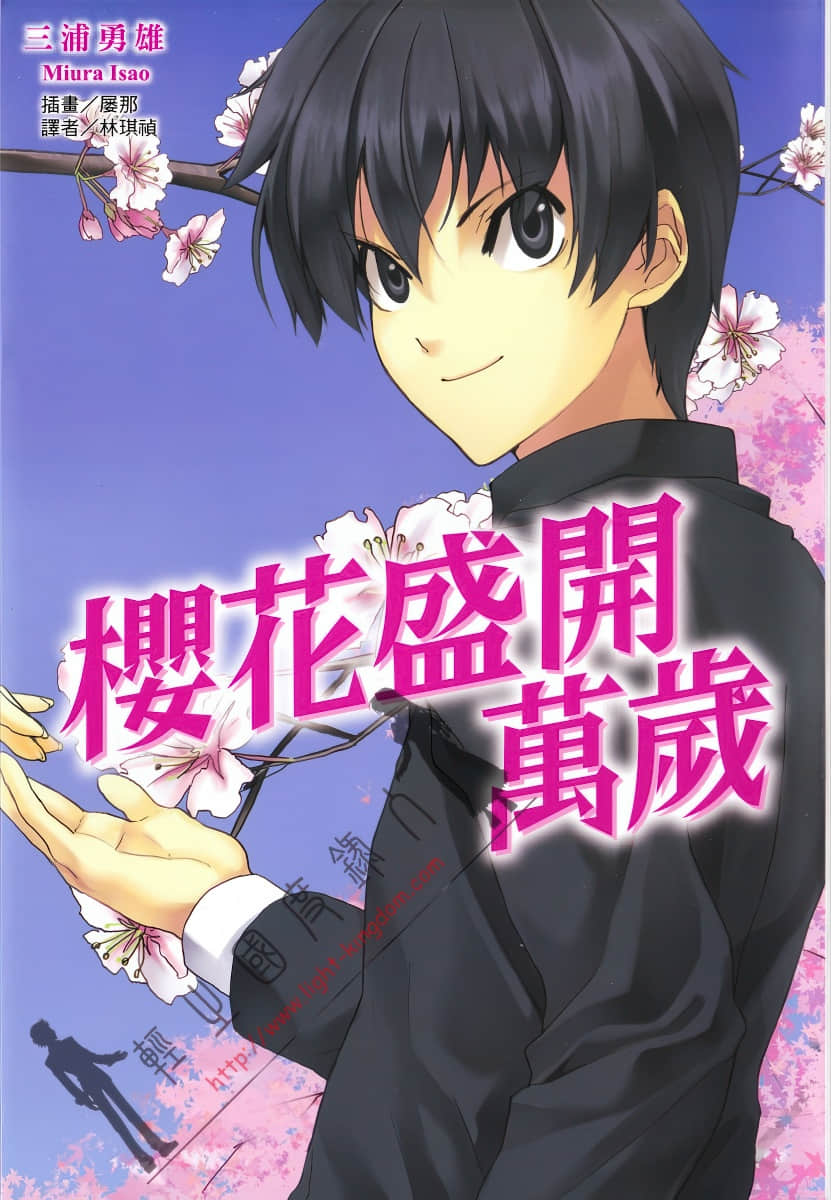 《萬歲系列》第八彈 櫻花盛開萬歲 插圖（1）