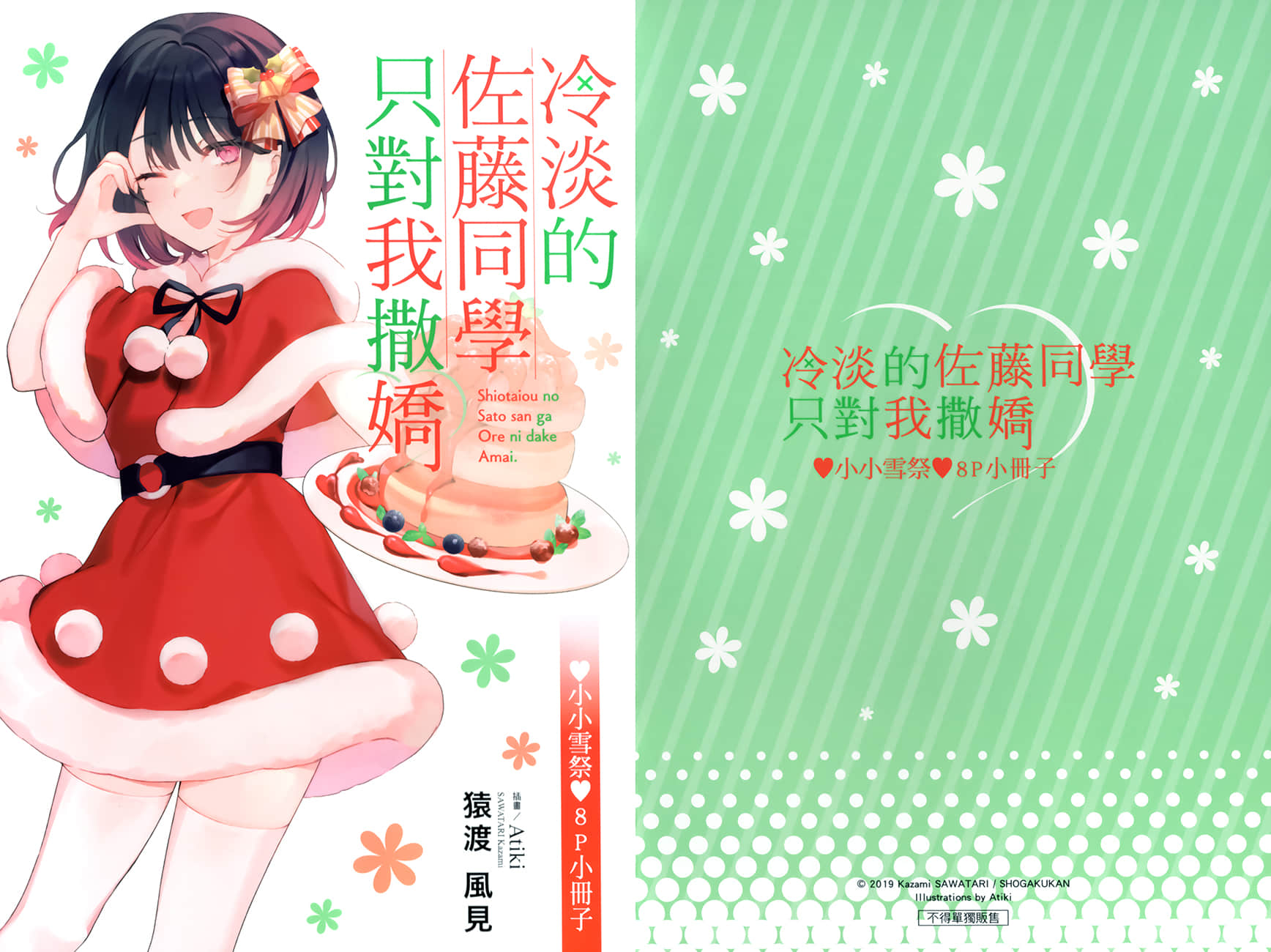 《冷淡的佐藤同學只對我撒嬌》7 插圖(17)