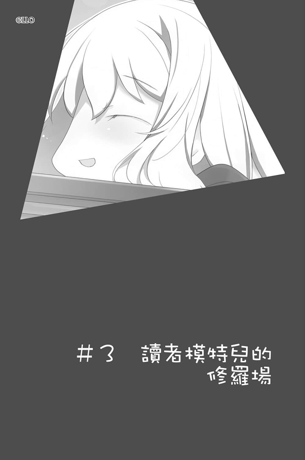 《我女友与青梅竹马的惨烈修罗场》9 ＃3 读者模特儿的修罗场插图（1）