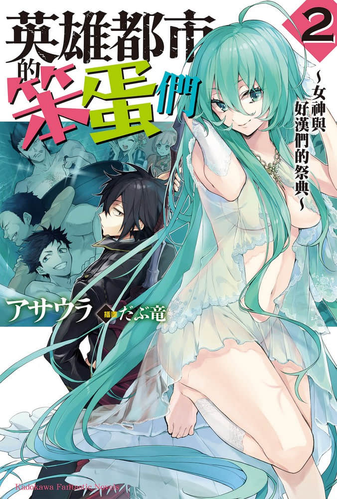 《英雄都市的笨蛋们》2 女神与好汉们的祭典 插图（1）