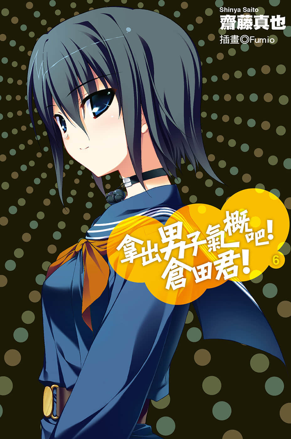 《拿出男子氣概吧！倉田君！》6 插圖（1）