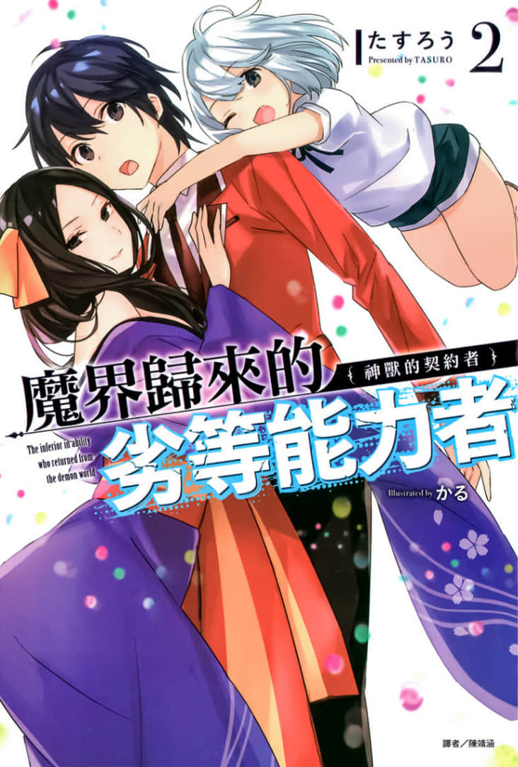 魔界归来的劣等能力者小说插图（19）