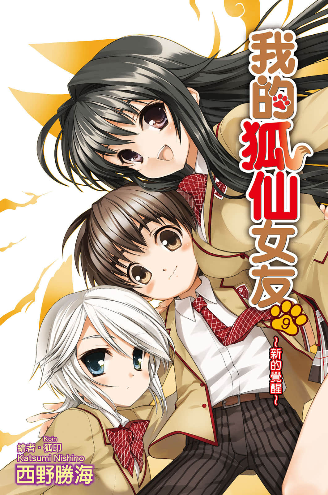 《我的狐仙女友》9 新的觉醒 插图（1）