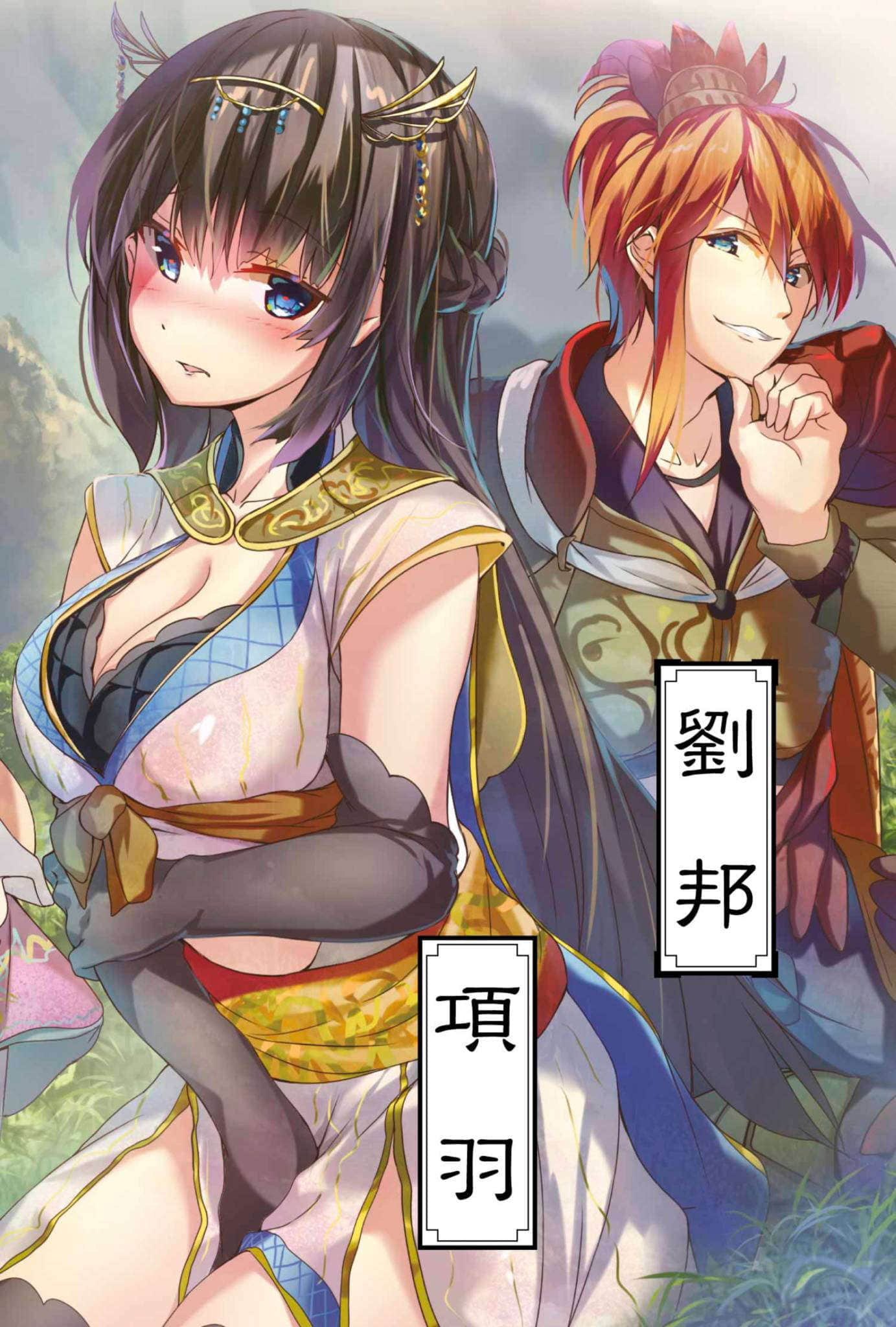 項羽小姐與劉邦先生小說插圖（10）