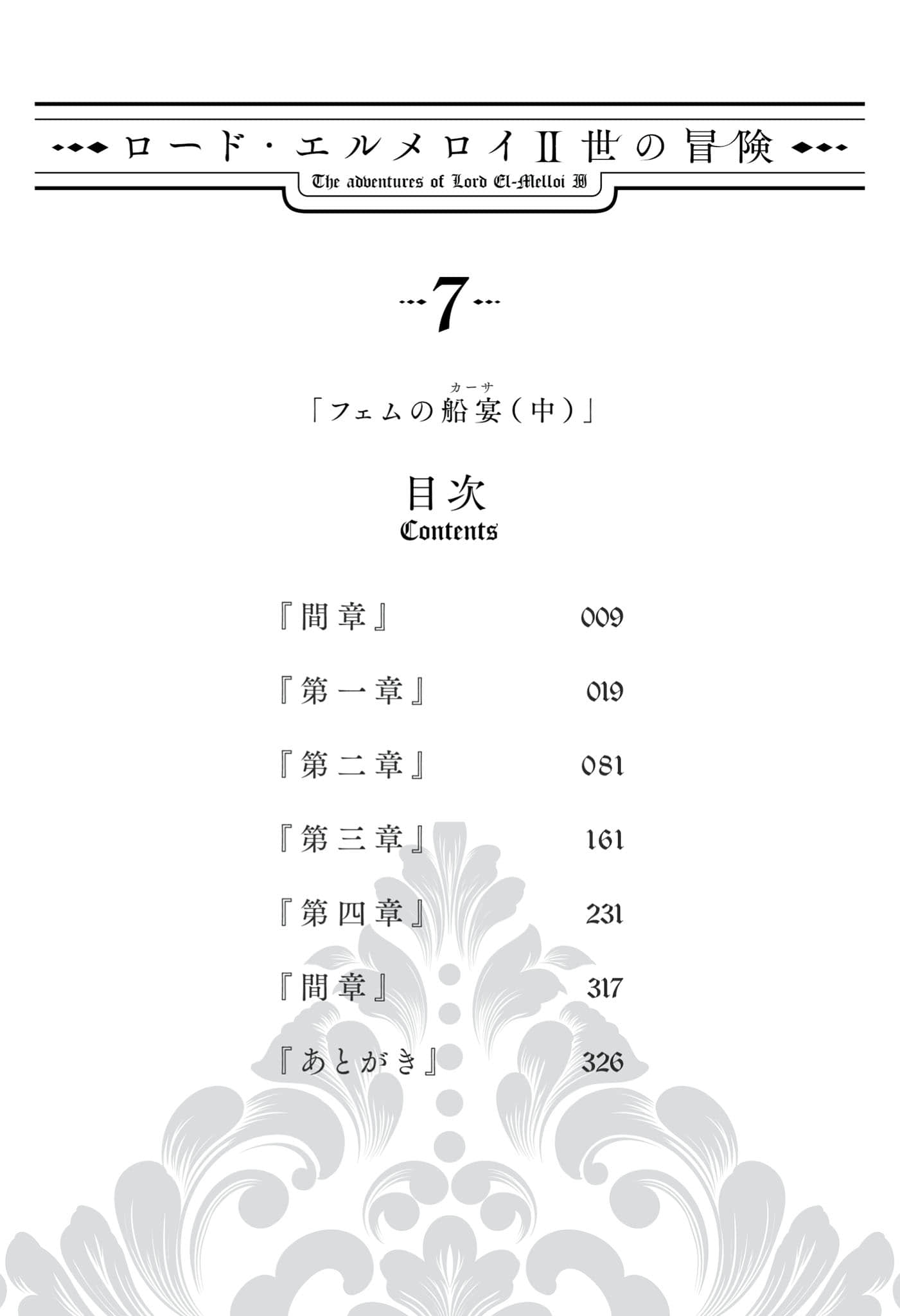 《君主·埃尔梅罗二世的冒险》7 斐姆的船宴（中） 插图（6）