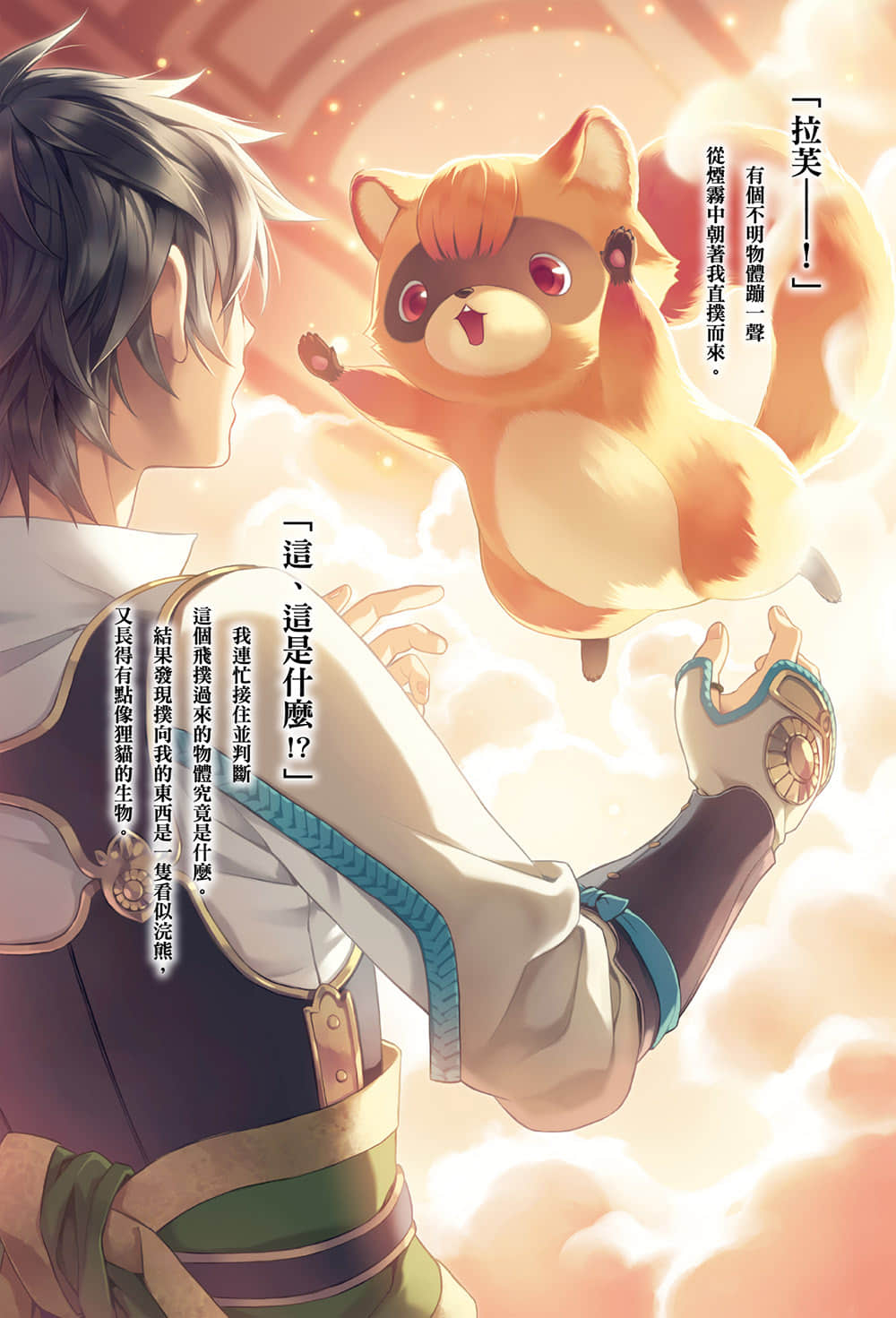 盾之勇者成名錄小說插圖（131）
