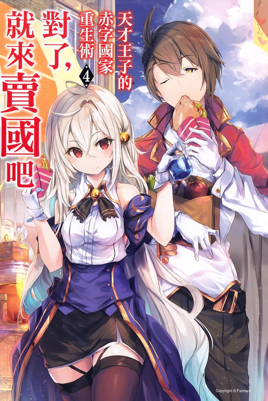 《天才王子的赤字国家重生术～对了，就来卖国吧～》4 插图（2）