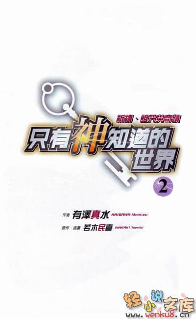 只有神知道的世界小说插图（15）