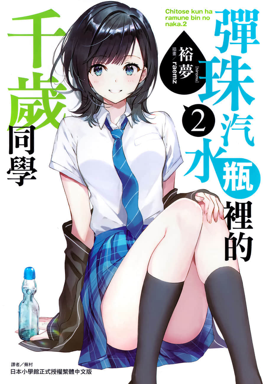 《弹珠汽水瓶里的千岁同学》2 插图（1）