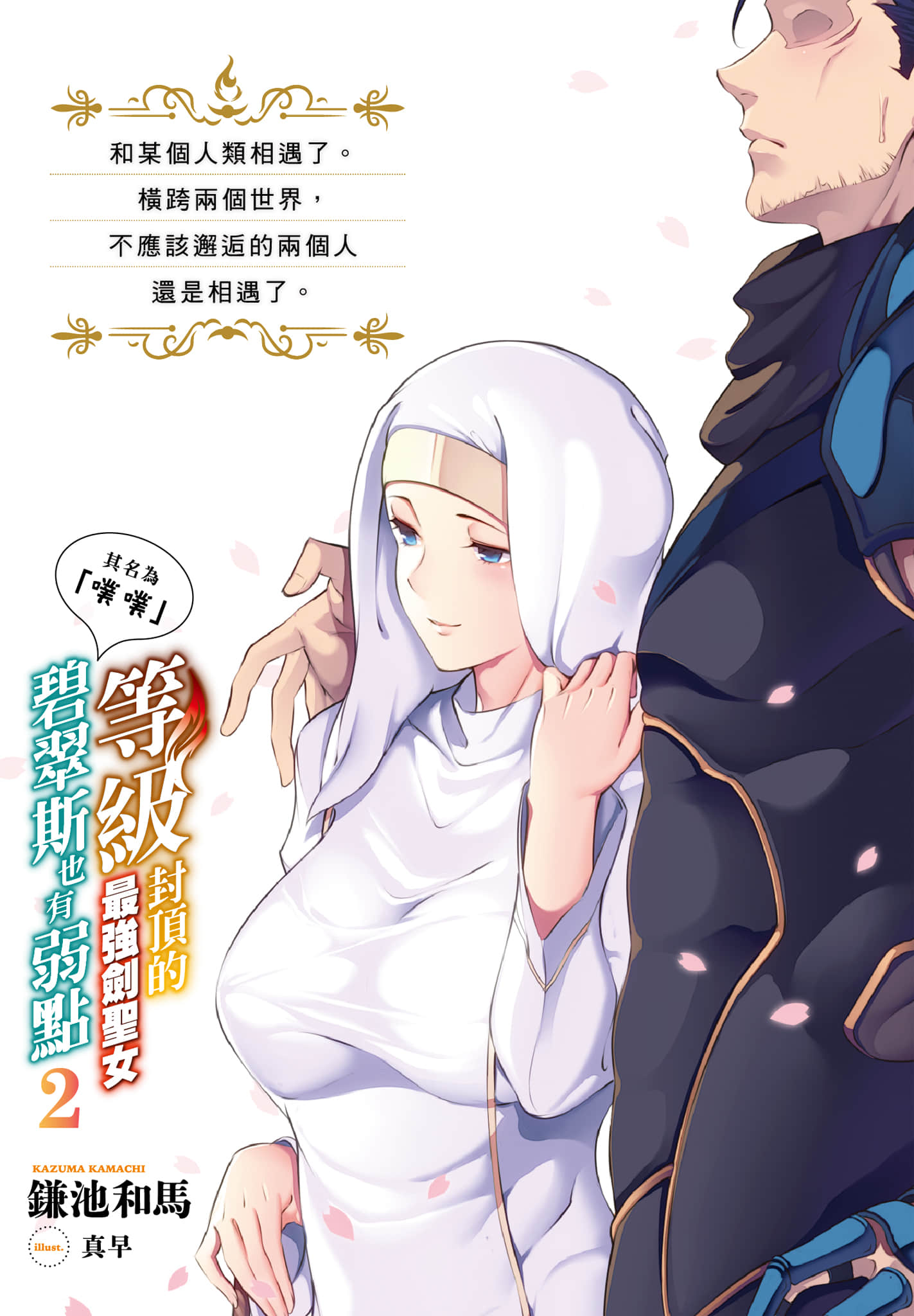 等级封顶的最强剑圣女碧翠斯也有弱点──其名为「噗噗」小说插图（29）