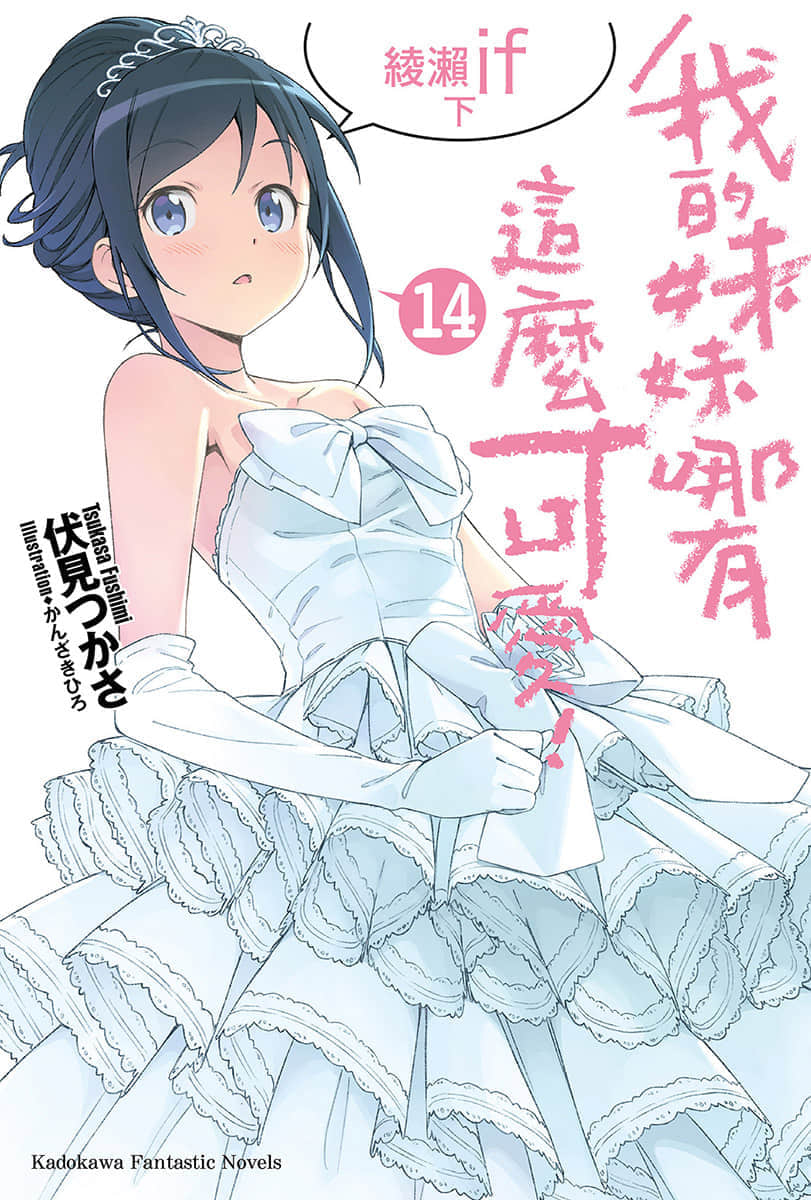 《我的妹妹哪有这么可爱！》14 绫濑if〈下〉 插图（1）