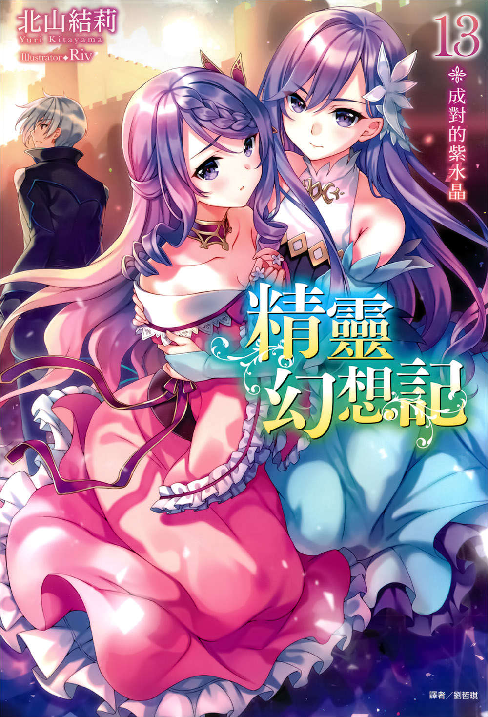 《精灵幻想记》13 成对的紫水晶 插图（1）