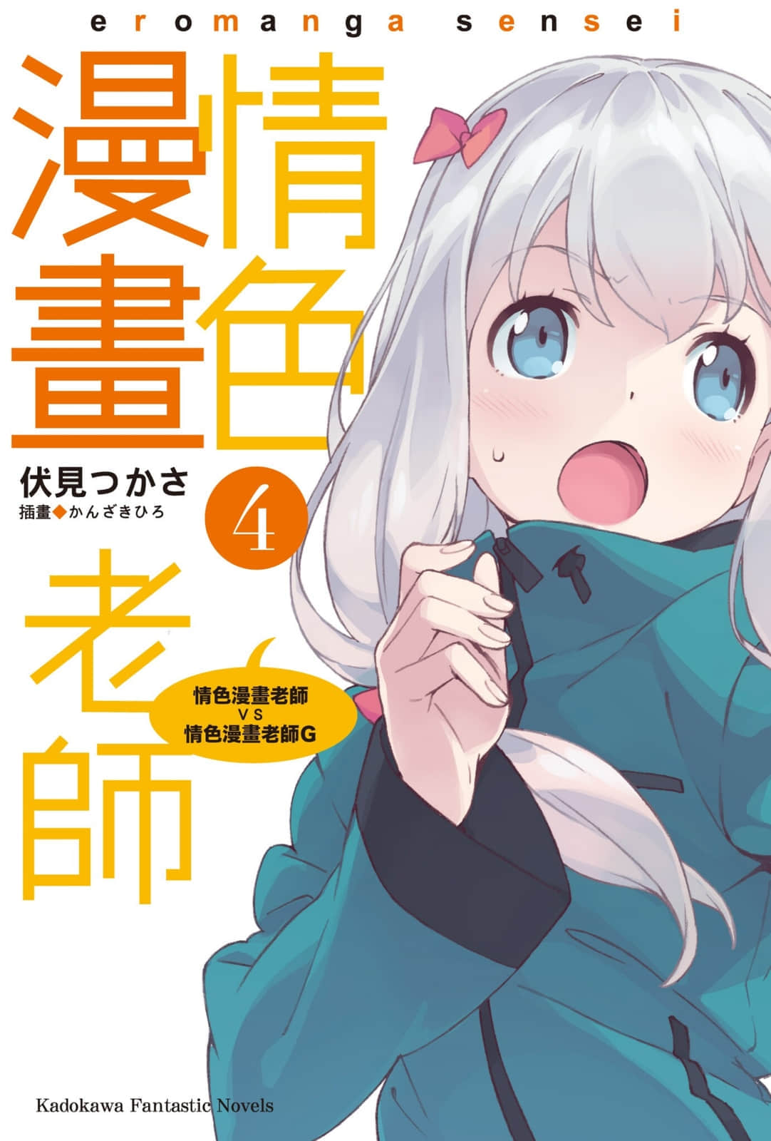 《情色漫画老师》4 情色漫画老师VS情色漫画老师G 插图（2）