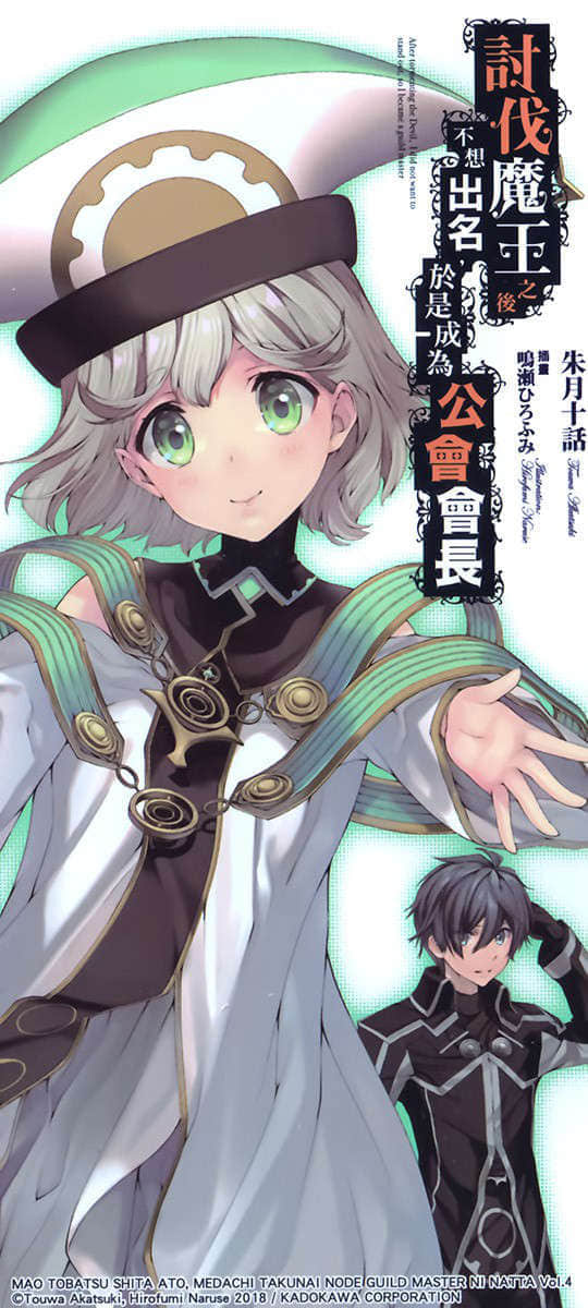 《討伐魔王之後不想出名，於是成爲公會會長》4 插圖（17）