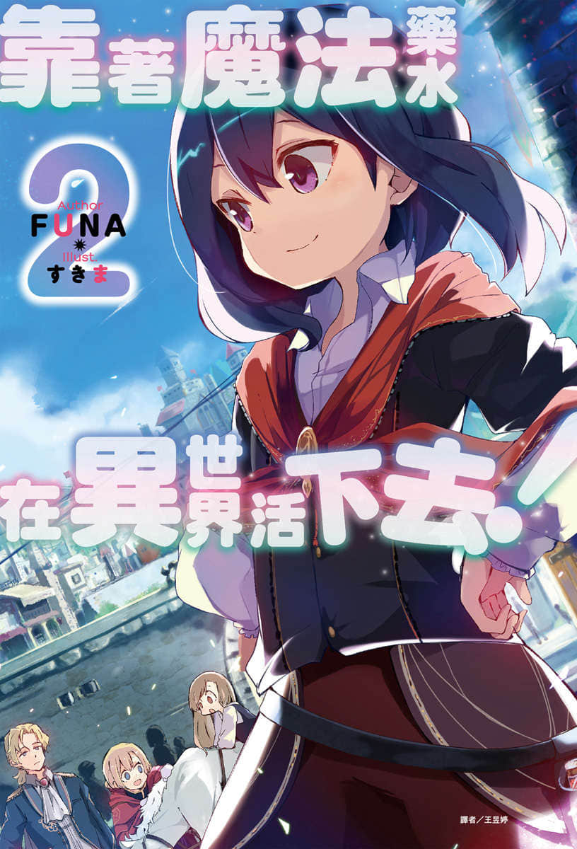 《靠着魔法藥水在異世界活下去！》2 插圖（1）