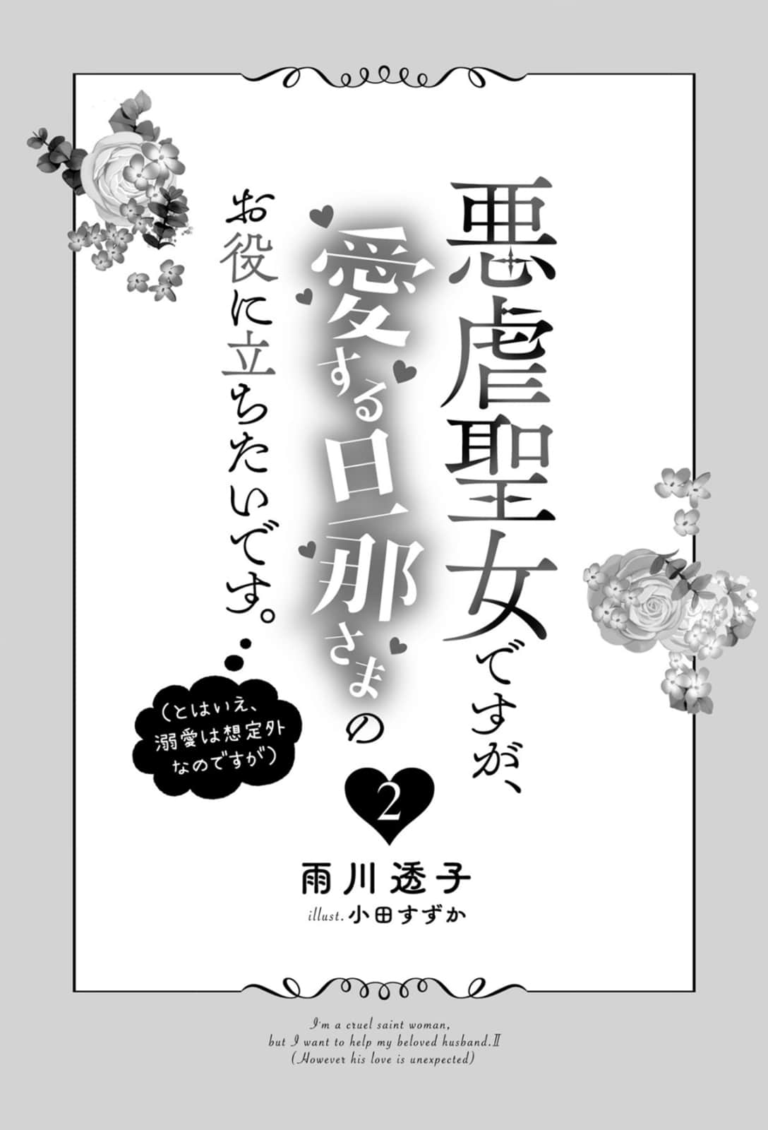 虽是恶虐圣女，仍想为心爱的丈夫派上用场小说插图（10）