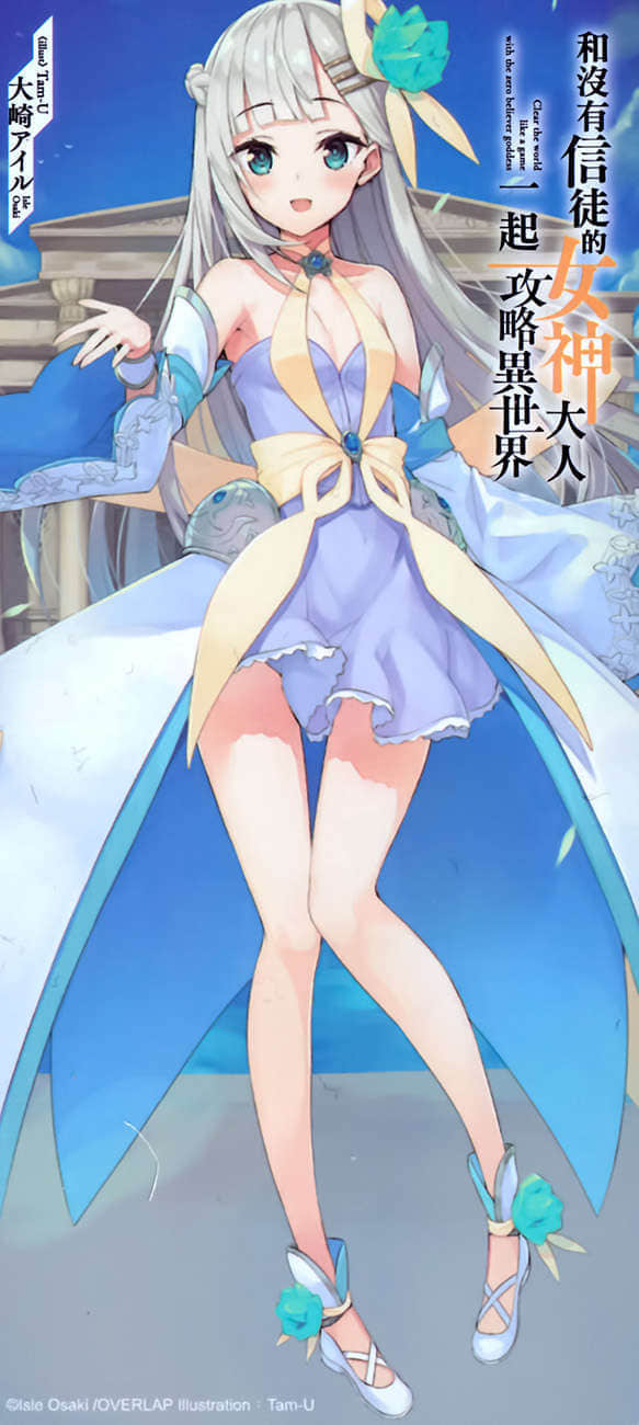 和没有信徒的女神大人一起攻略异世界小说插图（3）