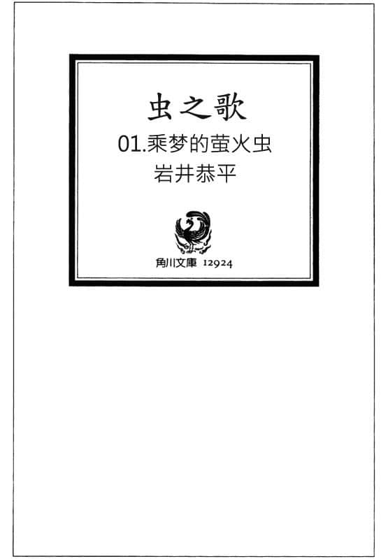 《虫之歌》1 乘梦的萤火虫 插图（2）