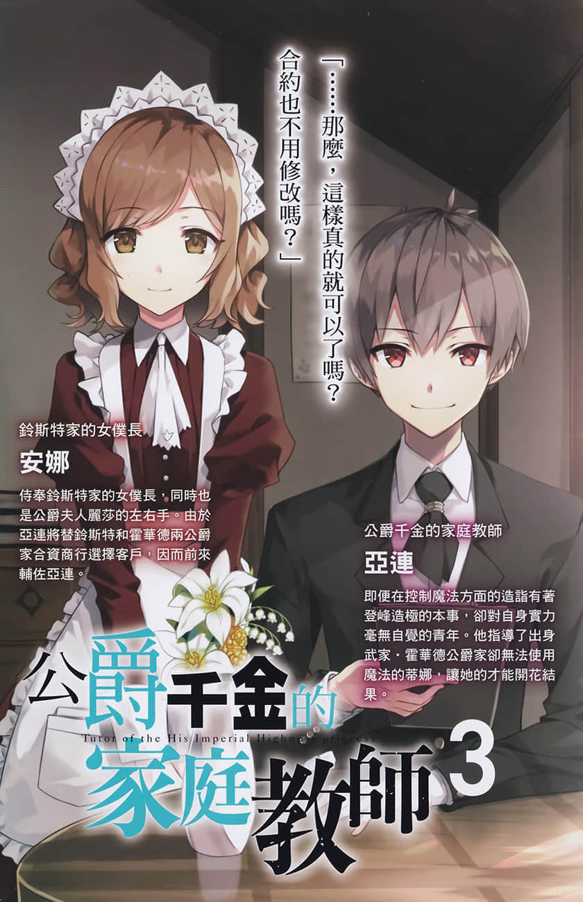 《公爵千金的家庭教師》3 以魔法革命指引迷茫聖女 插圖（2）