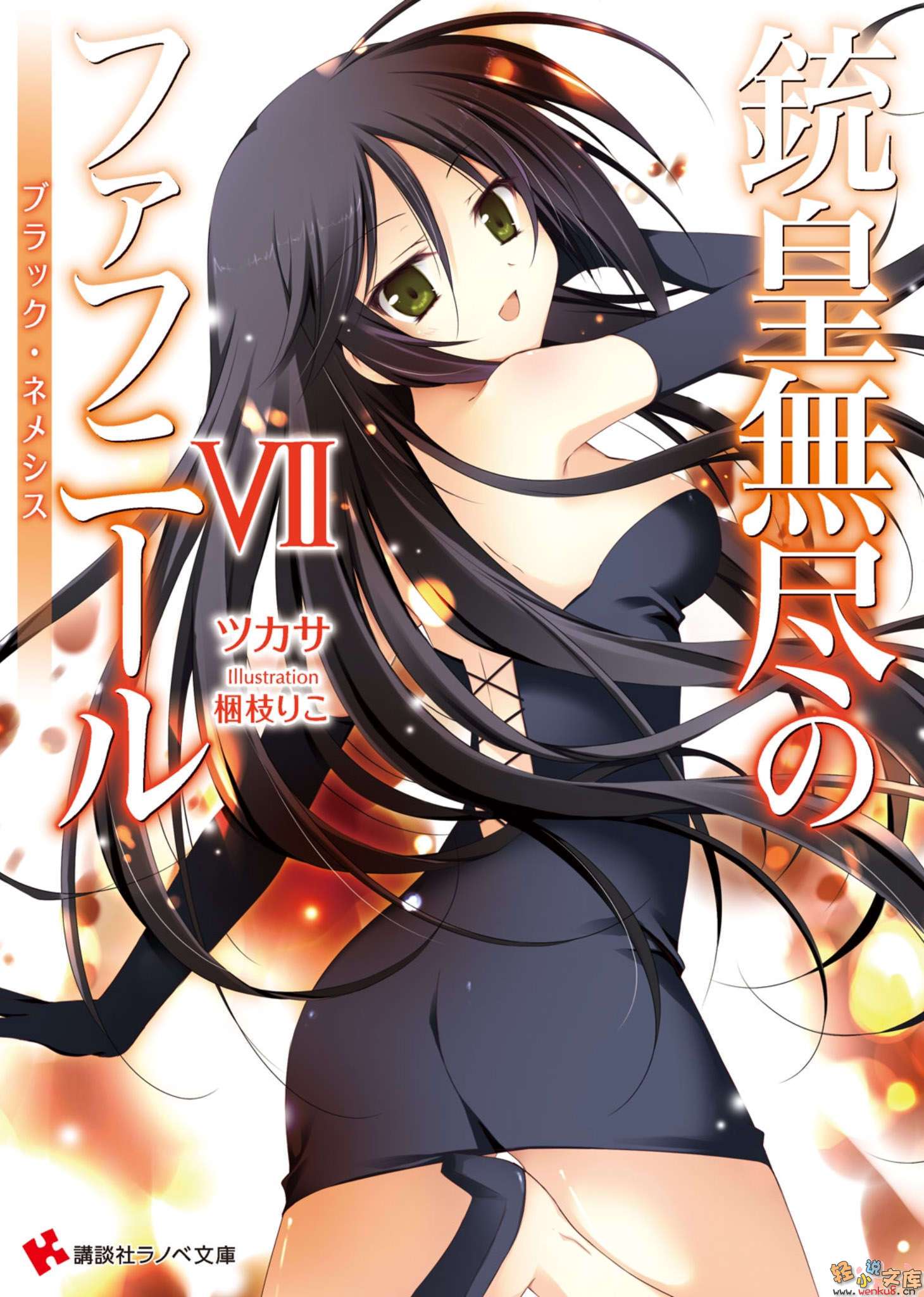 《铳皇无尽的法夫纳》7 黑之女神 插图（1）
