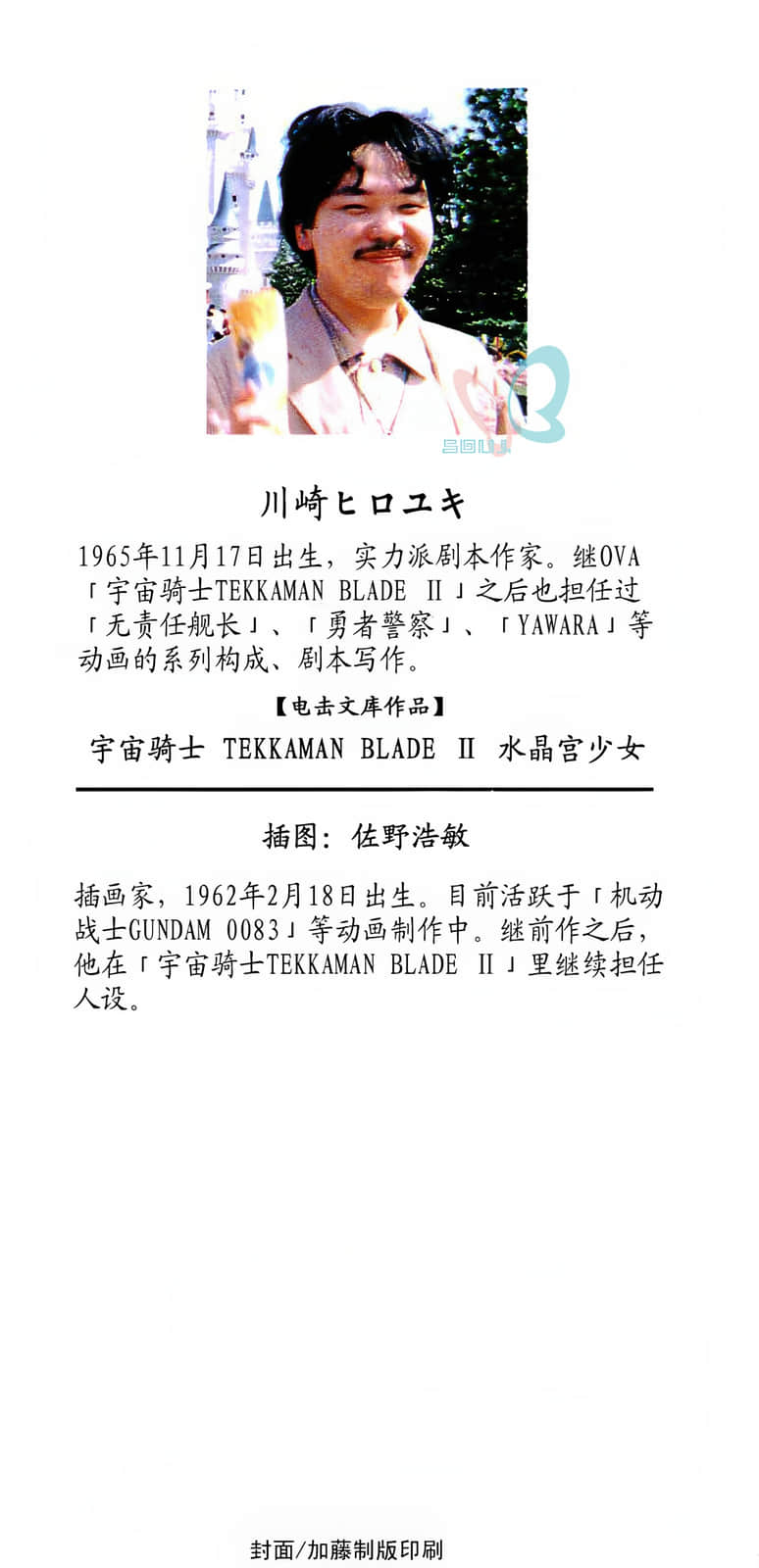 《宇宙骑士铁加曼BLADEⅡ 水晶宫的少女》全一册 走近『Tekkaman Blade』插图（1）
