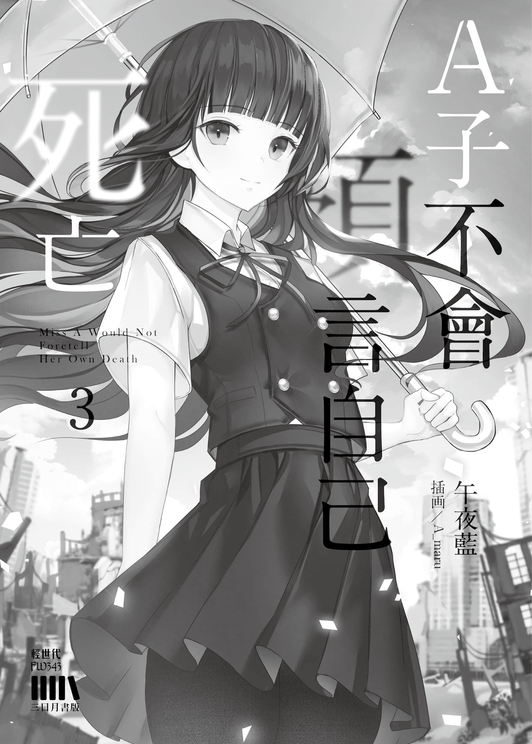 《A子不會預言自己死亡》3 插圖（2）