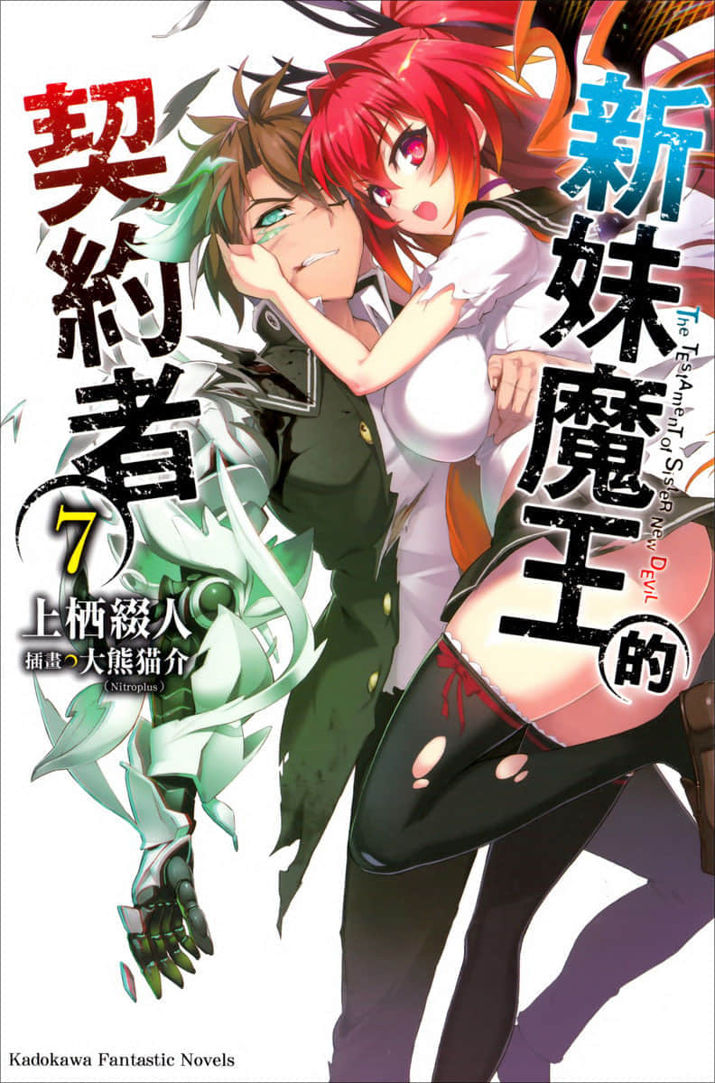 《新妹魔王的契约者》7 插图（1）