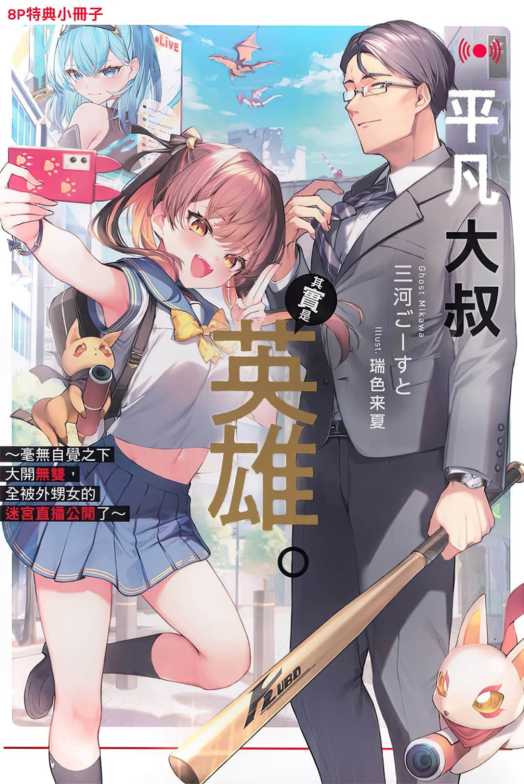 《平凡大叔其實是英雄。 ～毫無自覺之下大開無雙，全被外甥女的迷宮直播公開了～》1 插圖（14）