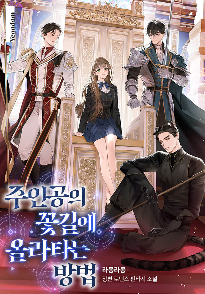 《搭上主角花路的方法》1～4 作品相关插图（1）