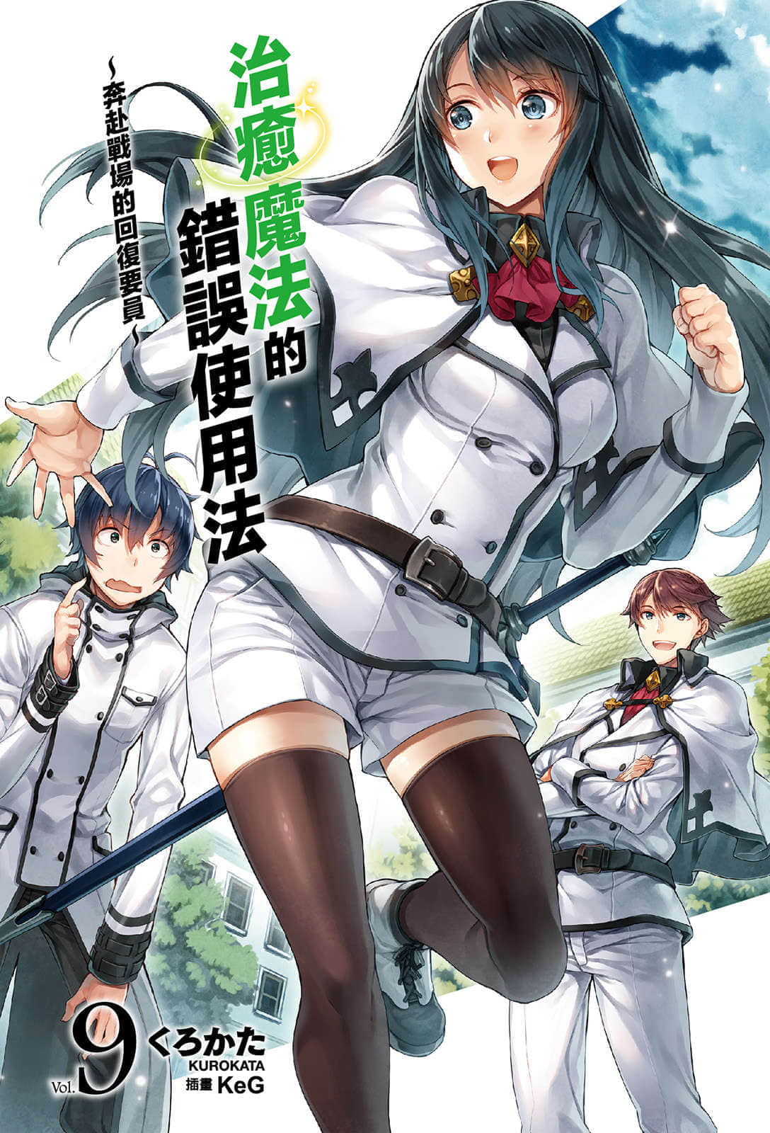 《治愈魔法的错误使用法 ～奔赴战场的回复要员～》9 插图（2）