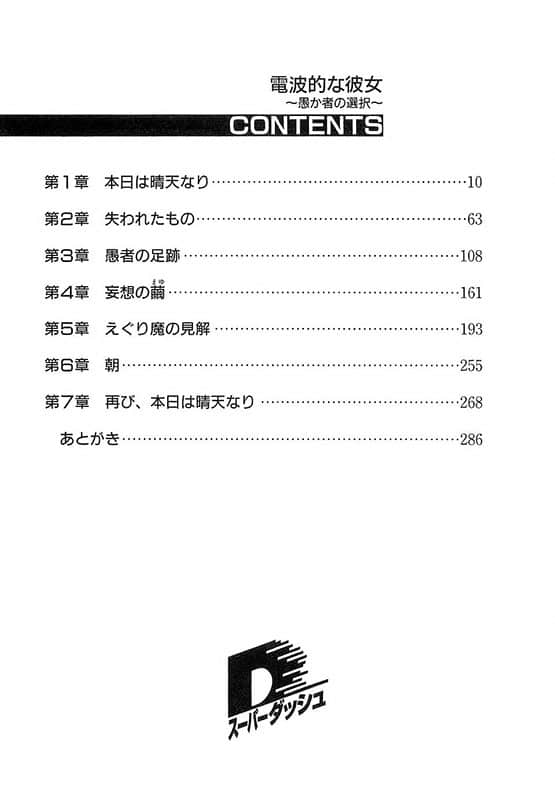 《电波系彼女》2 愚昧者的选择 插图（5）